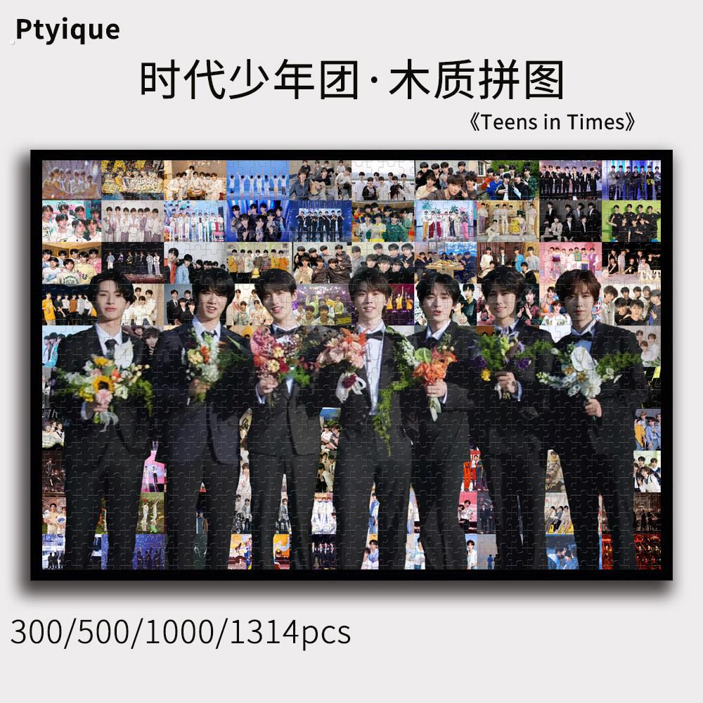 时代少年团拼图1314/1000/500/300片高清定制送闺蜜女友木质礼物图片