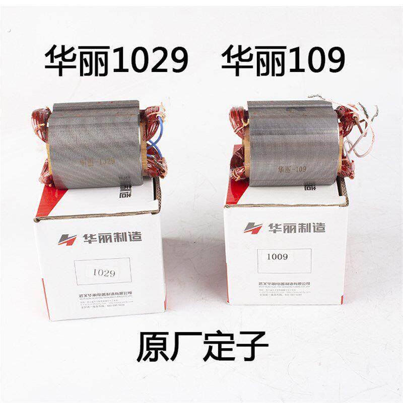 华丽配件109定子1029定子华丽凯诺锐派新牌博普雷威磨光机定子