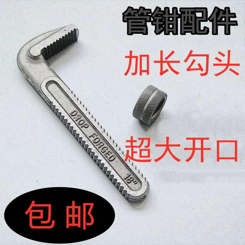 美式重型管钳配件加长勾头螺母工业级55高碳钢钩子7字螺丝管子钳图片