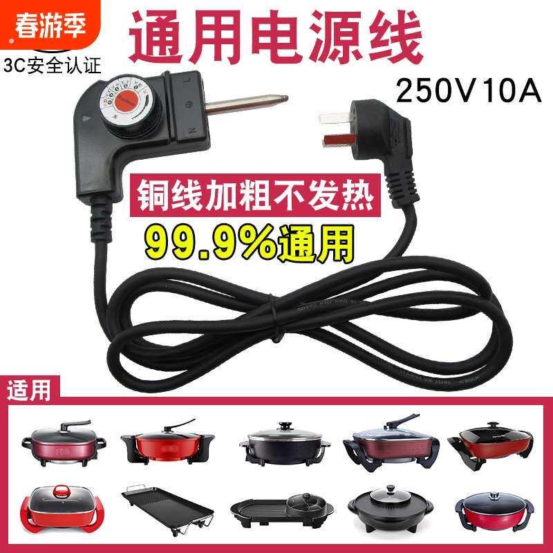 多功能电热锅插头电源线通用电烤盘涮烤烧一体调温线开关纯铜连接