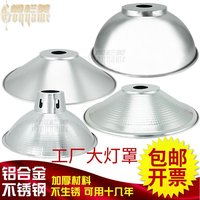 6.5孔大铝灯罩外壳 圆形厂房车间照明不锈钢灯罩室外露天防水聚光