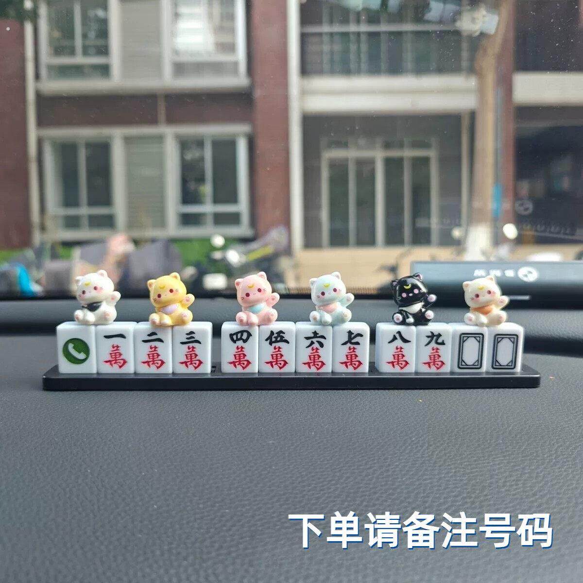 男士搞笑挪车牌汽车临时停车电话号码牌贴麻将车内创意装饰移车卡