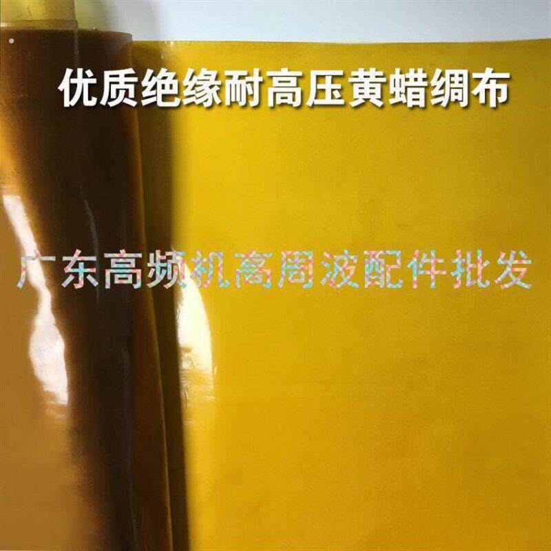 高频机黄腊纸黄腊布高周波黄蜡绸布15/17/20/25丝油性绝缘漆布