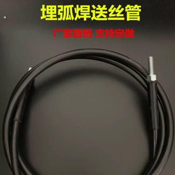 埋弧焊送丝管华远埋弧焊送丝管阳通埋弧焊送丝管龙门焊送丝软管