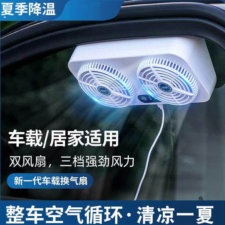 车载通风换气扇夏季太阳能排风扇车窗排气扇车内空气循环降温散扇