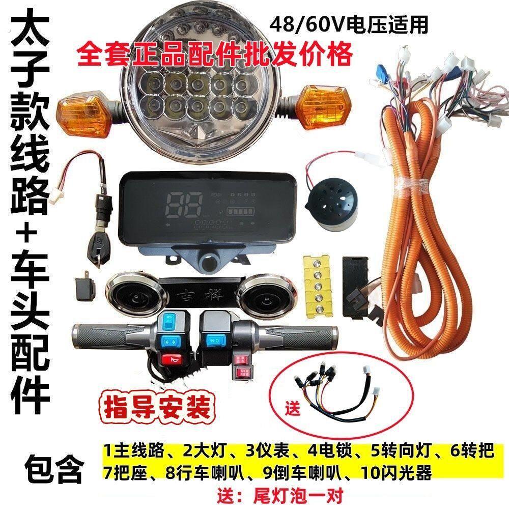 电三轮全车线路总成仪表大灯转向灯转把喇叭把座组合开关一整套