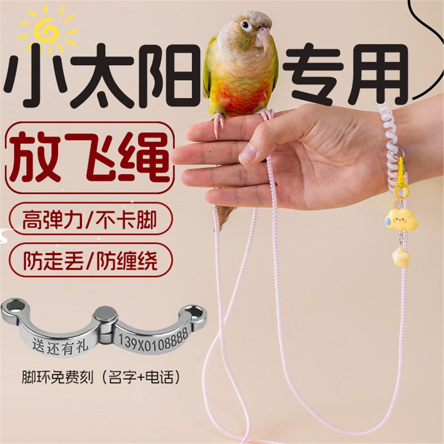 鹦鹉放飞绳超轻玄凤小太阳专用外出牵引绳脚环不伤脚户外遛鸟神器