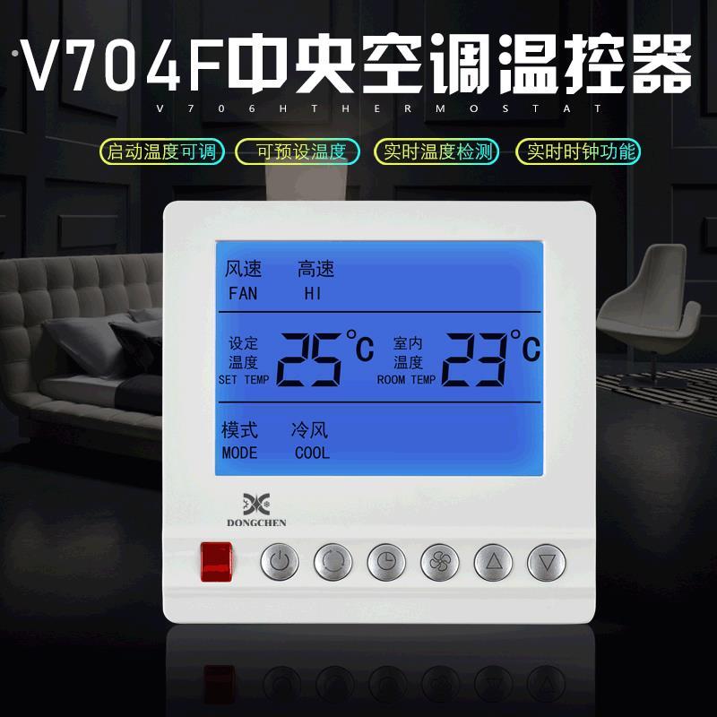 东辰厂家直销风机盘管空调控制器大屏按键温控器温度控制仪
