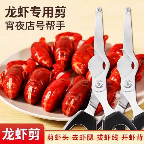 不锈钢龙虾剪专用剥虾器去虾线开虾背厨房神器开虾剥虾尾不锈钢剪