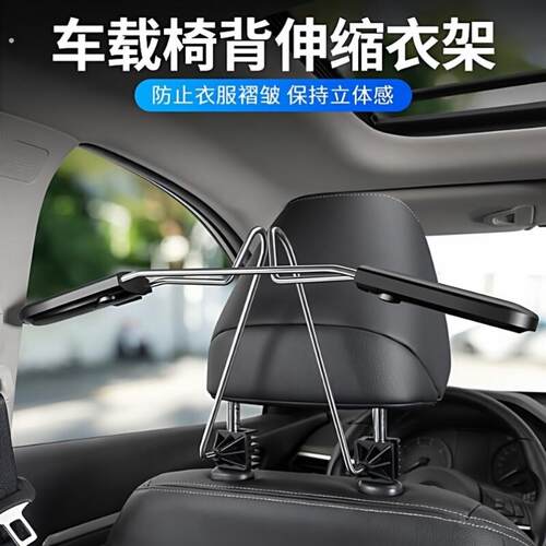 2025新款汽车载衣架椅背不锈钢可伸缩衣服架车用可携式西服晾挂架