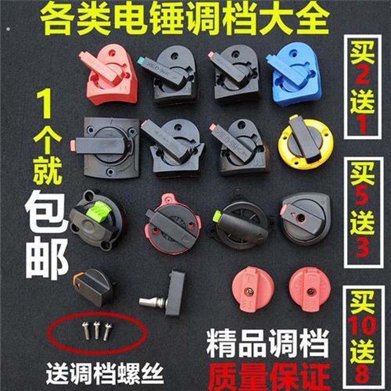 适用芝浦戈麦斯创一冲击钻功能转换换开关26/28电锤开关档配件电图片