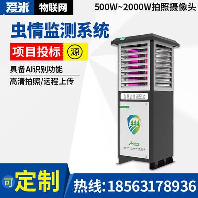 虫情监测系统虫情测报灯自动识别农林业病虫诱虫分析仪虫体识别