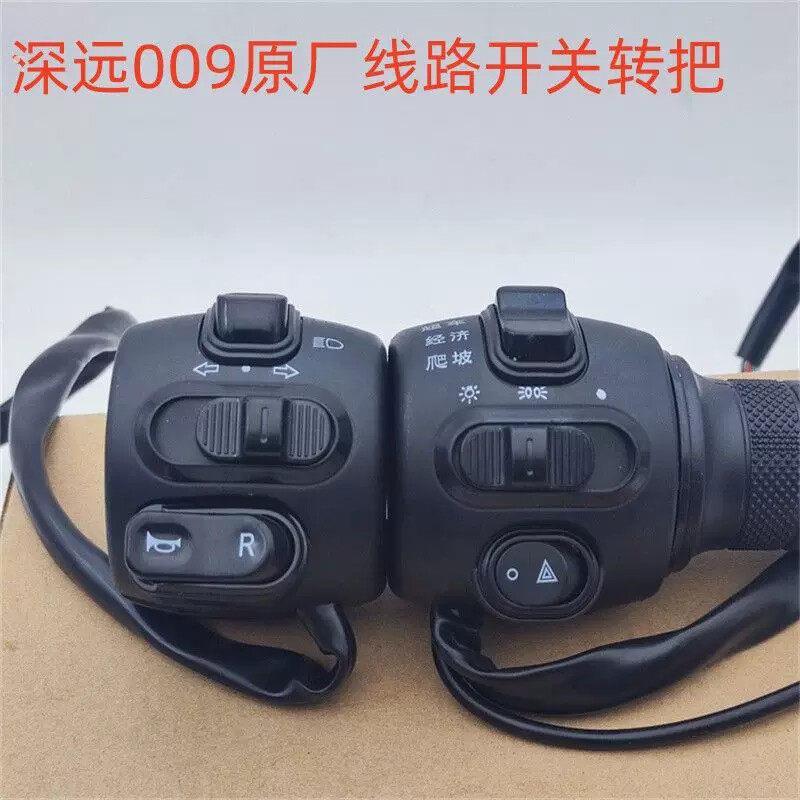 电动车双闪转向一体开关深远009原装线路转把油门组合左右碟刹