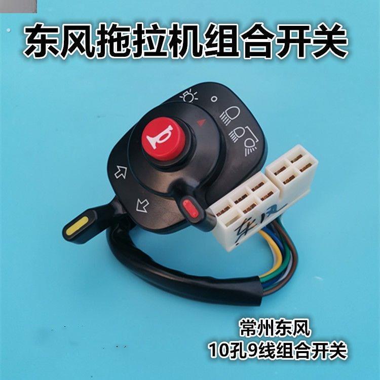 久保田/东风//沃得/拖拉机收割机客厅灯组合开关客厅灯总开关
