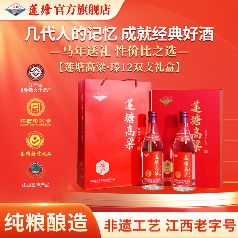 莲塘高粱 瑧12双支礼盒装 特香型白酒 52度500ml 纯粮非遗老字号