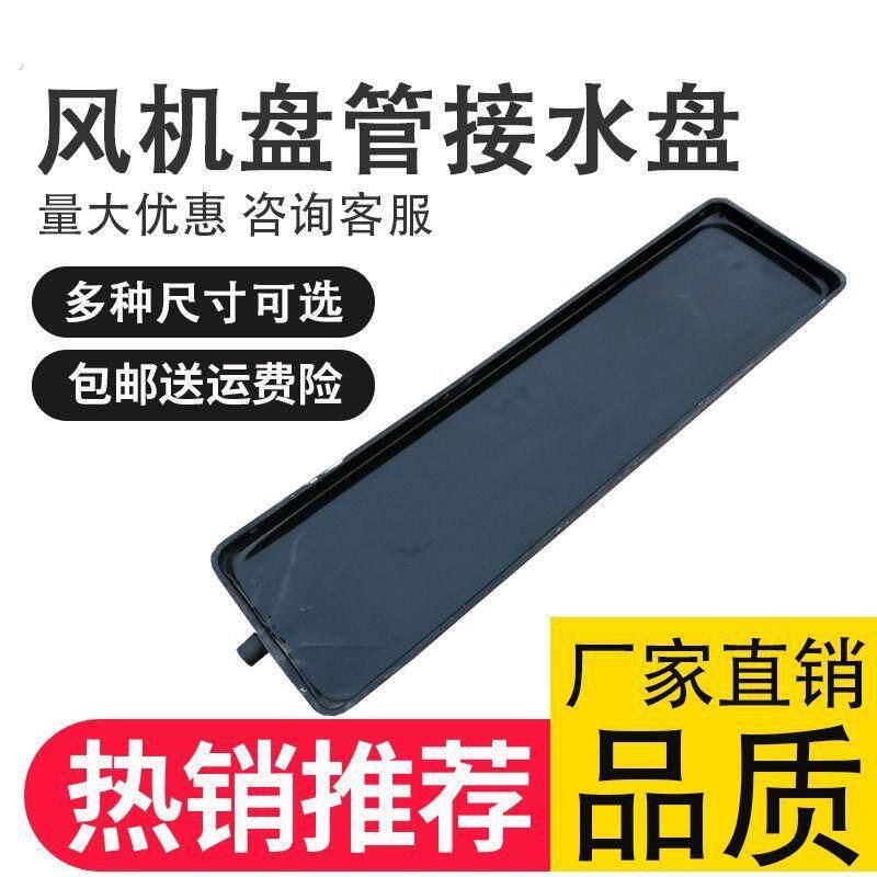 中央空调集水槽通风机盘管接水盘冷凝水集接水盘带排水冷式空调内