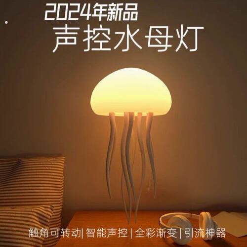 全彩渐变声控水母灯创意氛围感应灯小夜灯悬浮灵动触脚游动挂饰灯