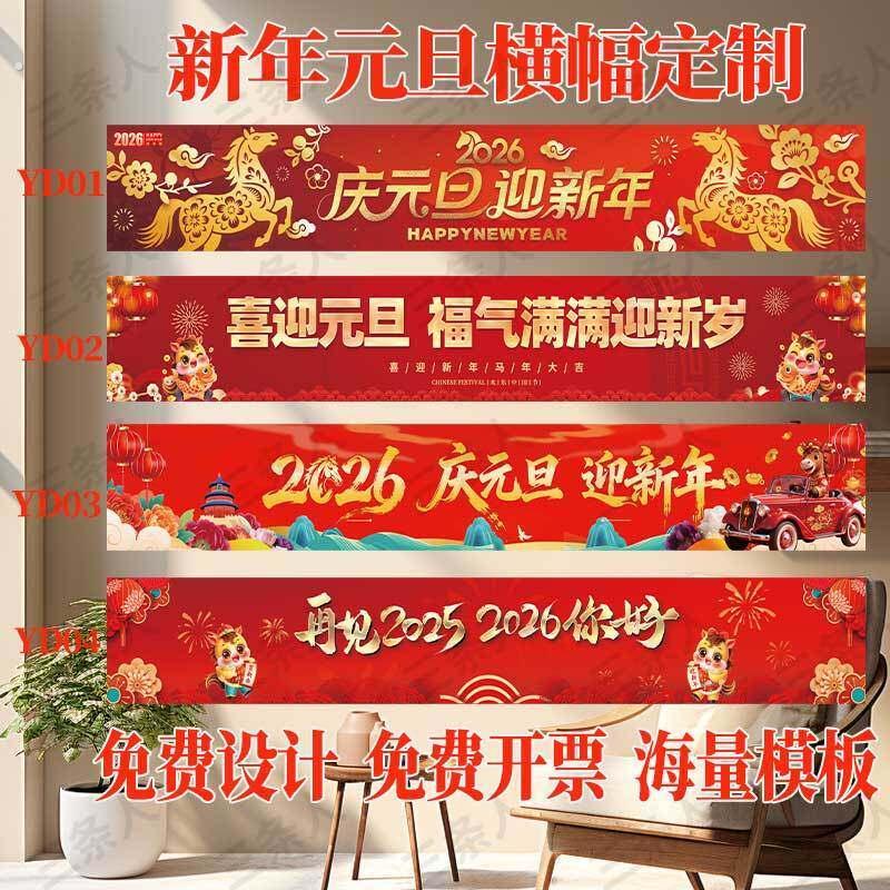 新年元旦节日横幅定制订做彩色条幅超市办公室商场布置过年横幅