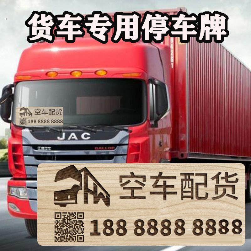 大货车木质挪车电话牌汽车用品好物临时停车号码移车牌出租货运