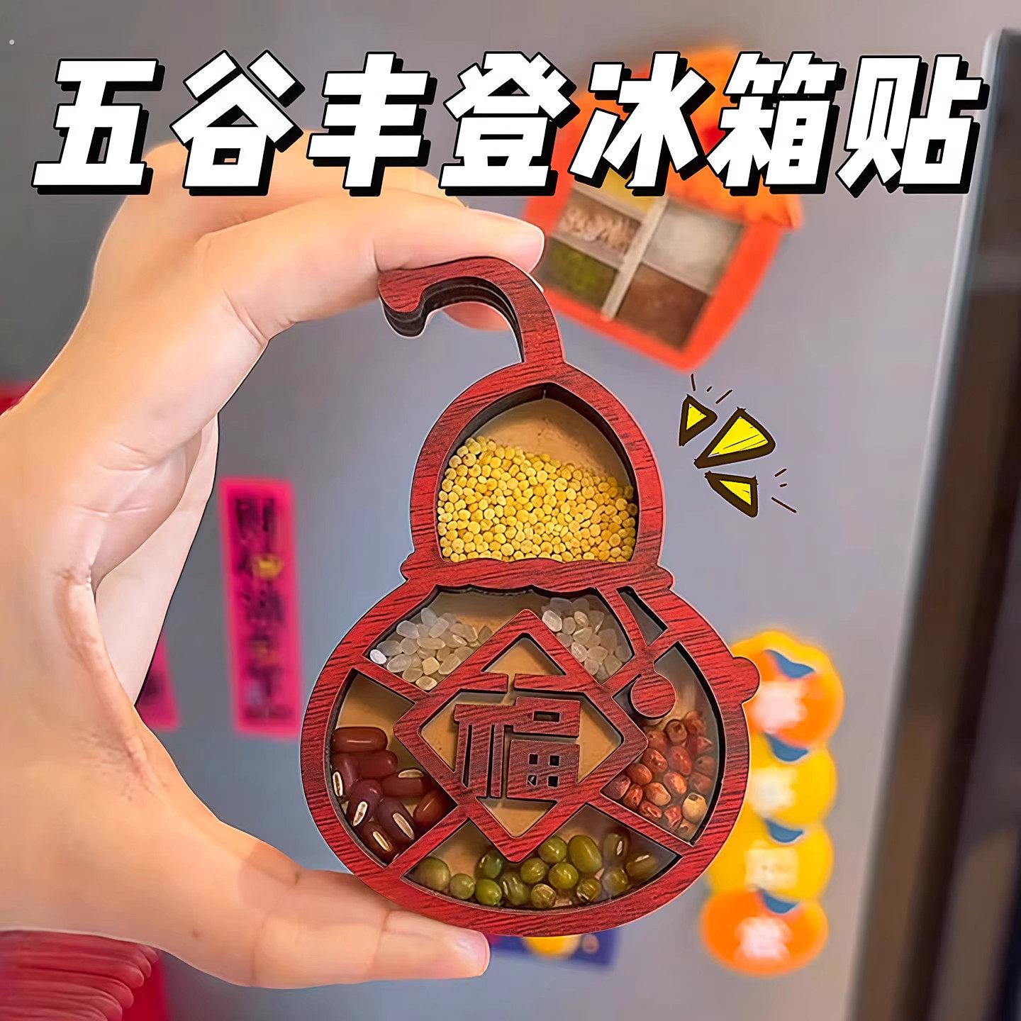 2026新款五谷丰登冰箱贴立体磁铁贴乔迁之喜杂粮搬家创意纪念装饰