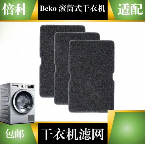 适用于倍科  Beko  热泵 冷凝 干衣机 过滤器 过滤棉 滤网 套装