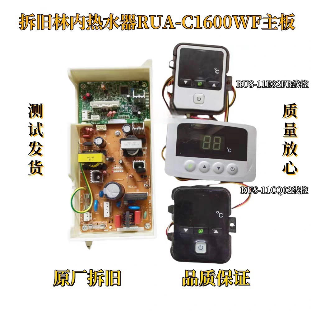 燃气林内热水器主板RUS-11E32FR SU164-600-V5 RUA-C1600WF电脑板