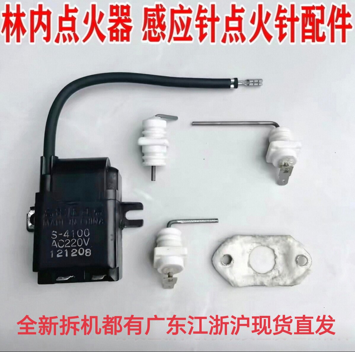 林内热水器220V点火器S-4100脉冲高压包火焰探测感应针配件图片