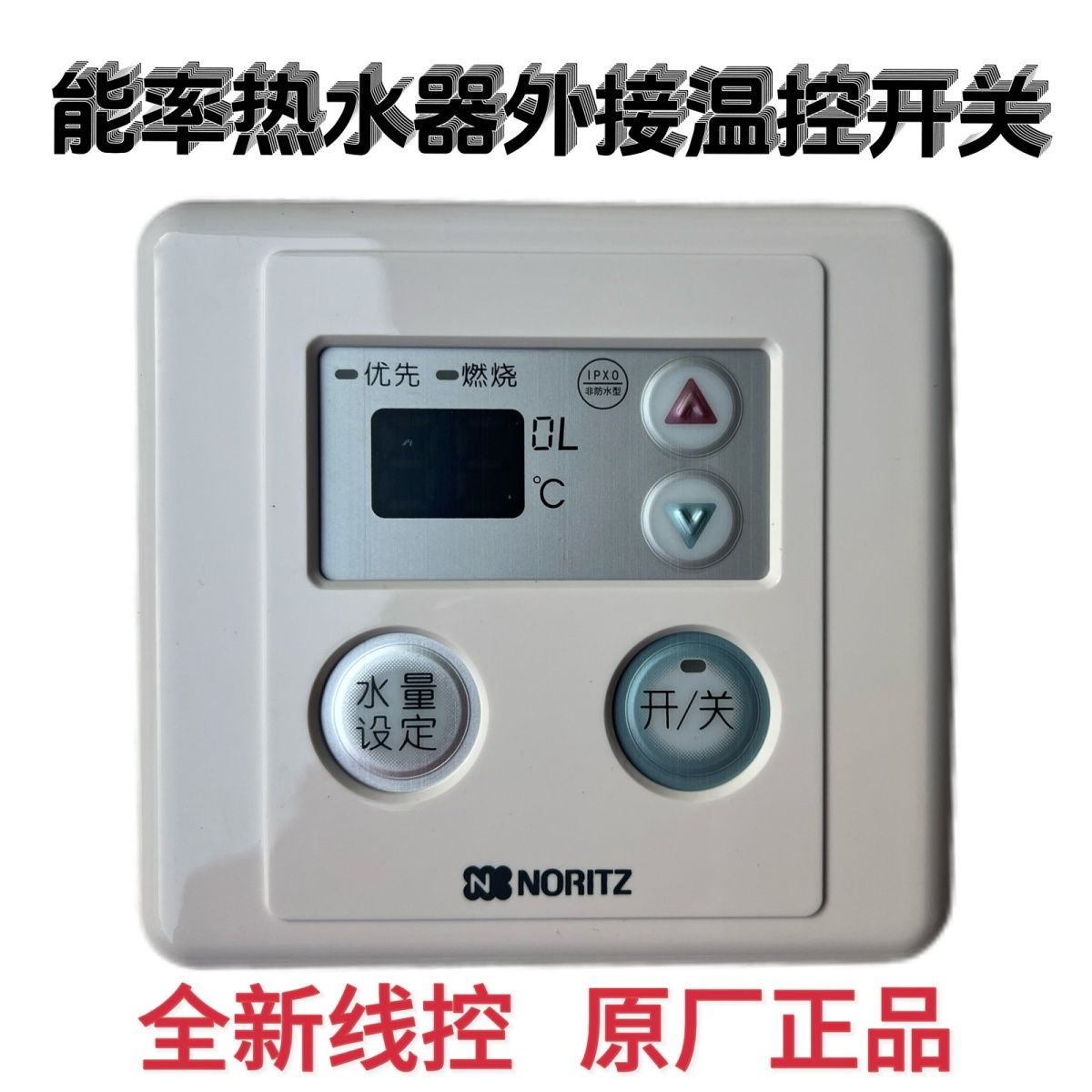 全新能率热水器线控器0401M通用显示屏可加装型遥控温度控制面板