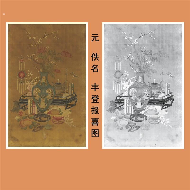 元人丰登报喜图传统岁朝清供画临摹范本中式装饰画艺术绢布画心