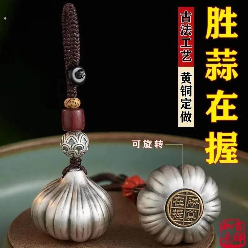 黄铜胜蒜在握手把件胜算挂件钥匙扣文玩大蒜转转创意装饰摆饰胜券