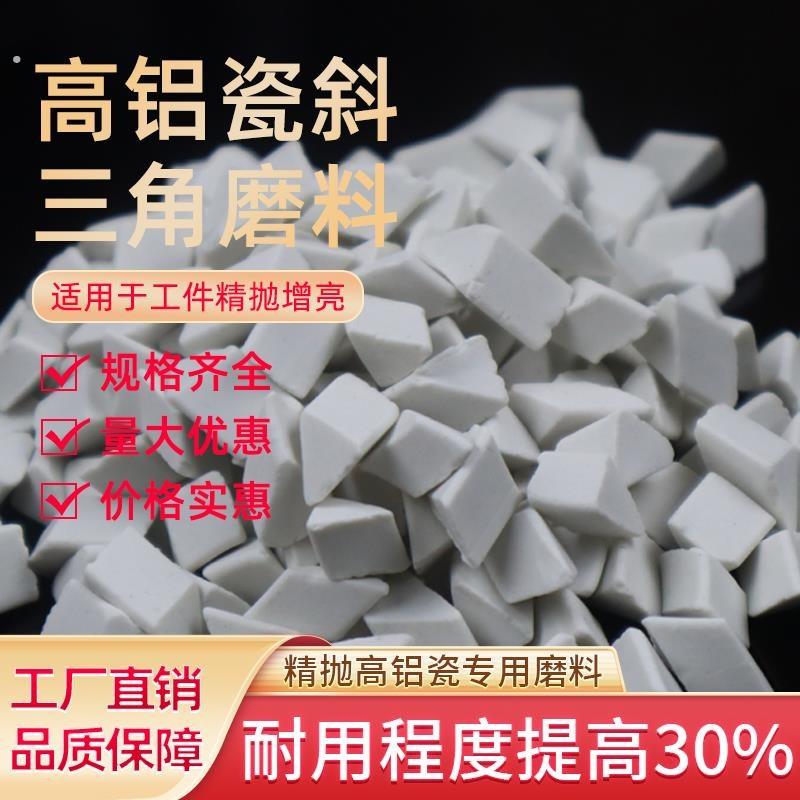 耐磨型高铝瓷斜三角精抛光磨料研磨石抛光石子振动机研磨料抛光料