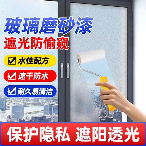 水性玻璃磨砂漆化妆室客厅厨房防窥漆外贸环保隐私防晒耐磨不