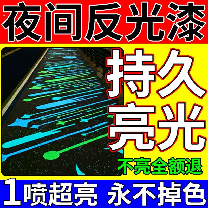 反光漆夜光超亮萤光喷漆罐马路划线漆车轮夜光防水车库标识划线漆