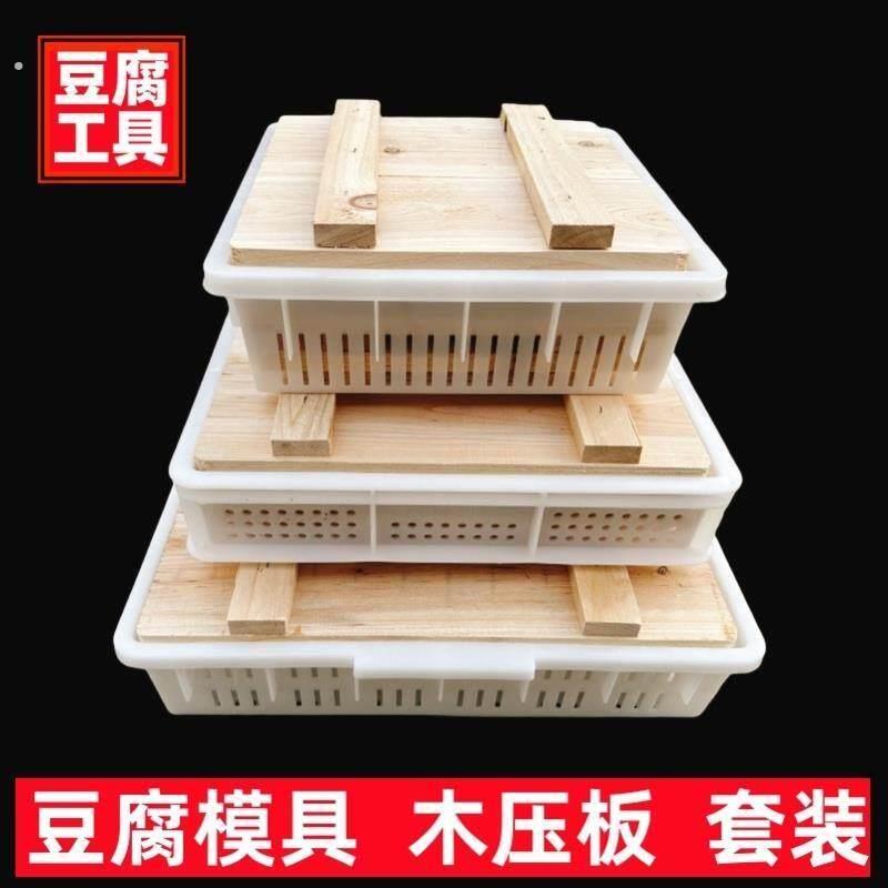 实木压板豆腐模具三件套豆腐筐整套家用塑料商用豆腐框做豆腐工具