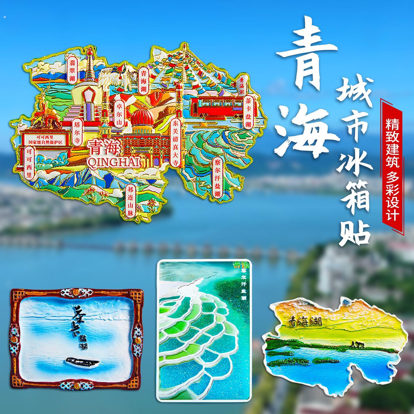 青海旅游冰箱贴青甘大环线茶卡盐湖西宁甘肃敦煌文创纪念礼物磁吸