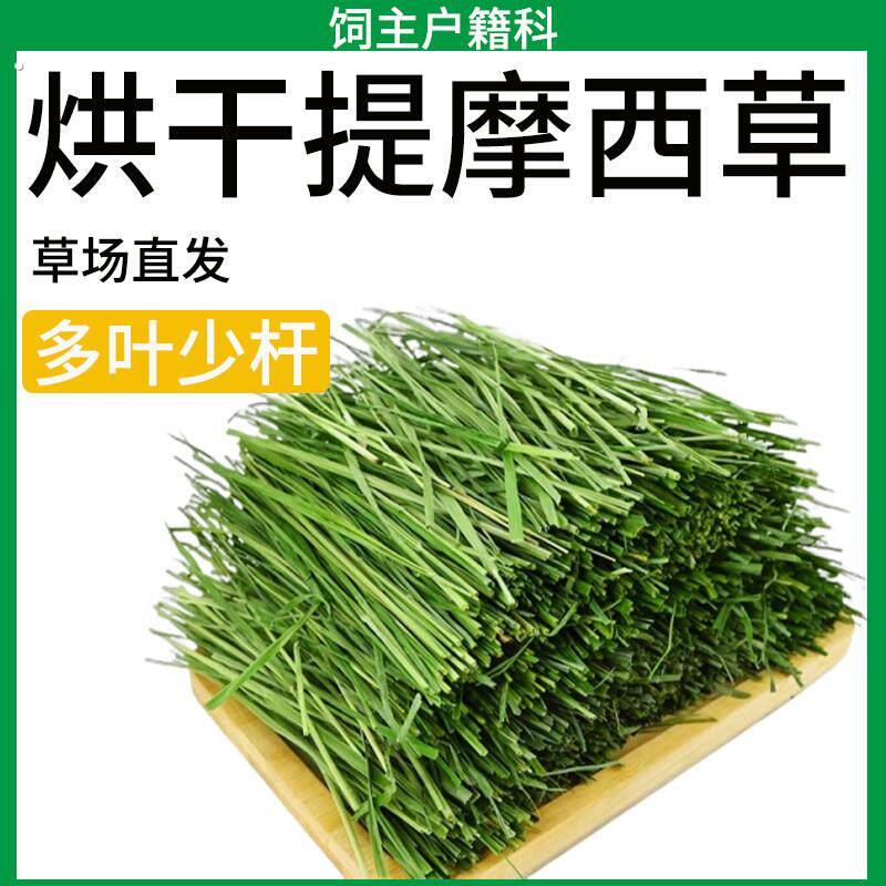 2025年烘干提摩西草段南提草兔子干草粮兔饲料龙猫荷兰猪豚鼠牧草