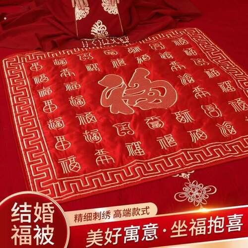 新娘坐福被婚礼新人喜被子陪嫁百福坐垫刺绣女方婚房布置结婚蜗趣