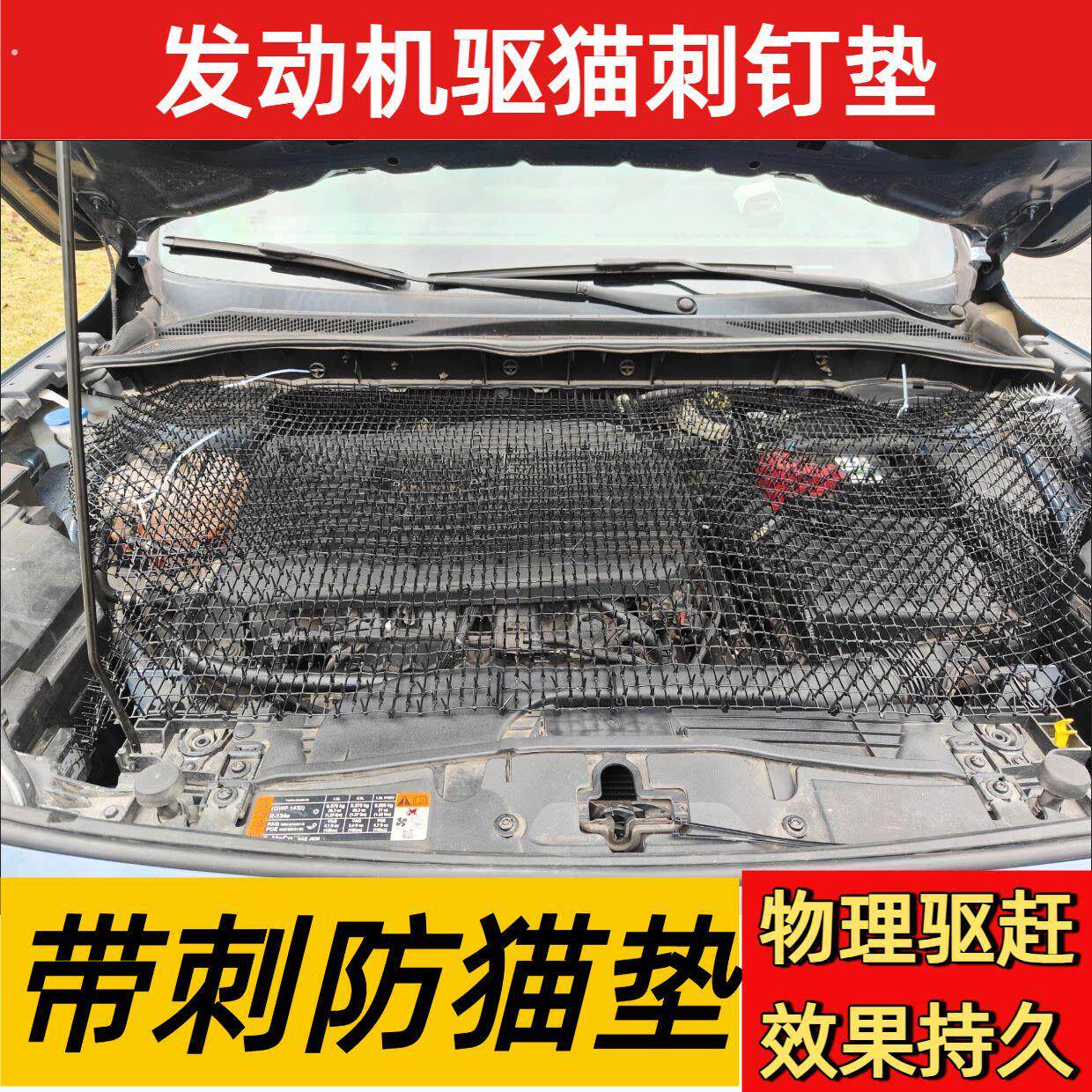 汽车发动机舱驱猫神器流浪猫驱赶尖刺挡防猫爬咬线路管道刺钉垫