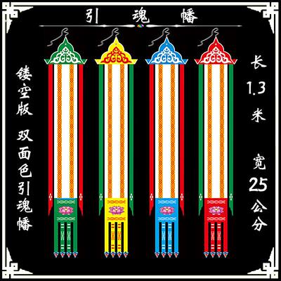 引魂幡 引路幡 引导幡 长旗 引幡 引旗 旗幡 灵牌祭文 道士用品