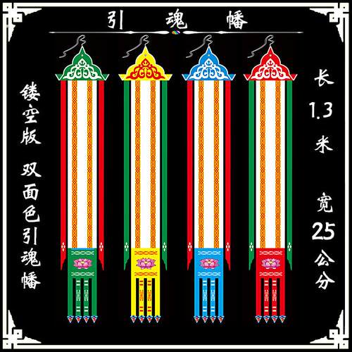 引魂幡 引路幡 引导幡 长旗 引幡 引旗 旗幡 灵牌祭文 道士用品