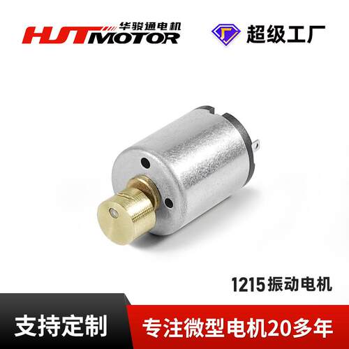 RF1215微型震动电机美容洁面仪振动按摩器偏心轮直流马达电机