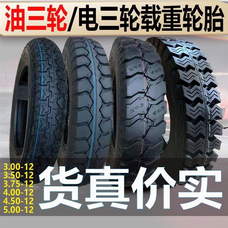 三轮电动三轮车外胎.00/.50/4.00/4.50-12加厚耐磨内胎