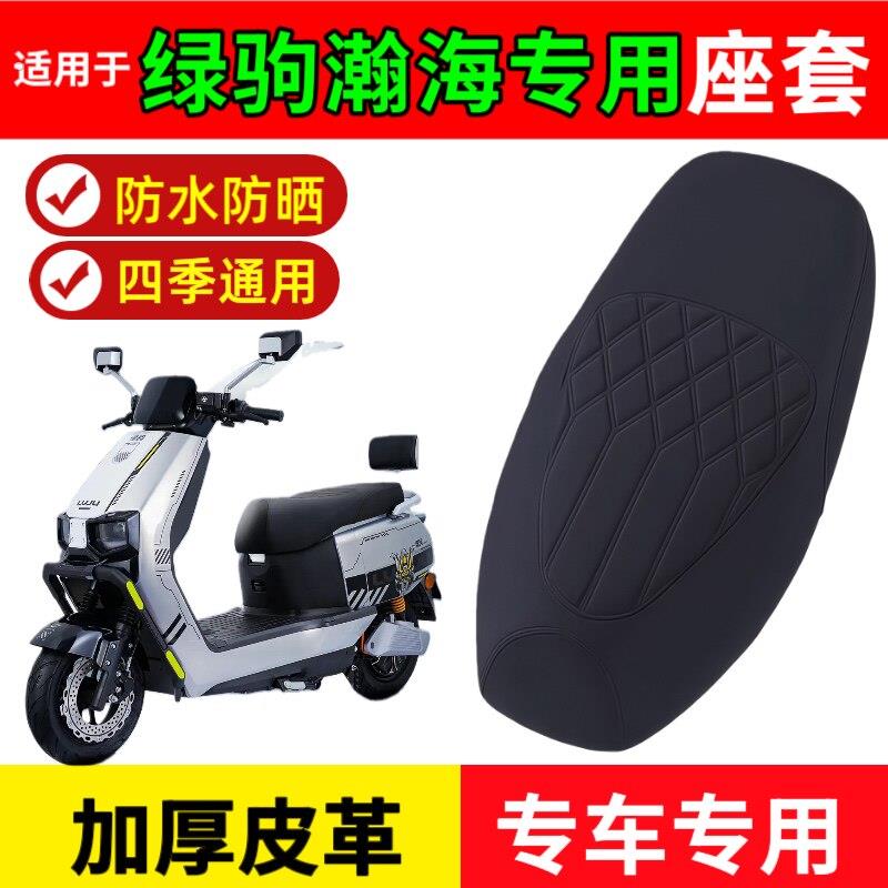 适用于绿驹瀚海座套专用电动车座垫套防水耐磨滑板车座套防晒防滑
