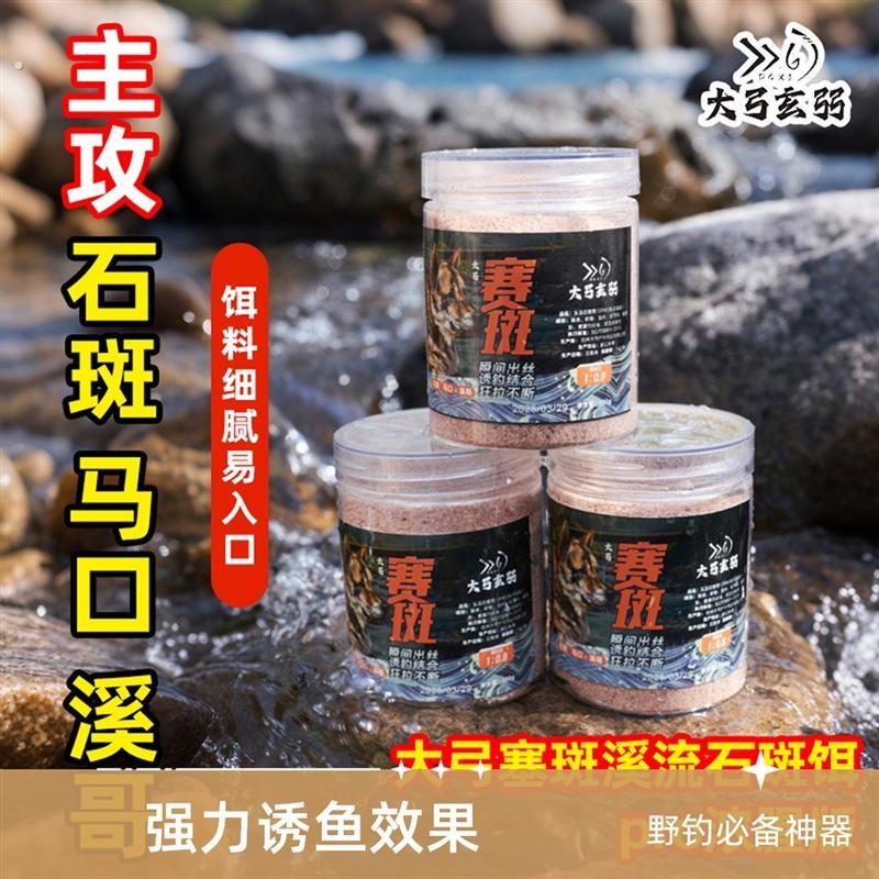 大弓赛斑溪流石斑饵料天然动植物腥香配方免洗赛班赛斑饵料