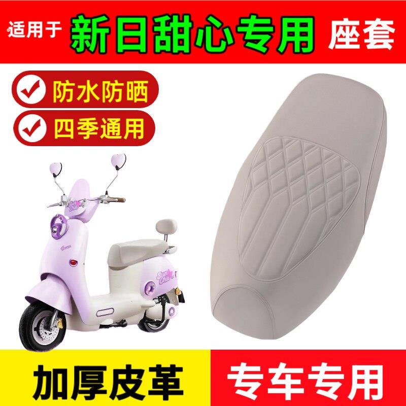 适用于新日甜心座套电动车座垫套防水加厚皮革滑板车座套防晒防雨