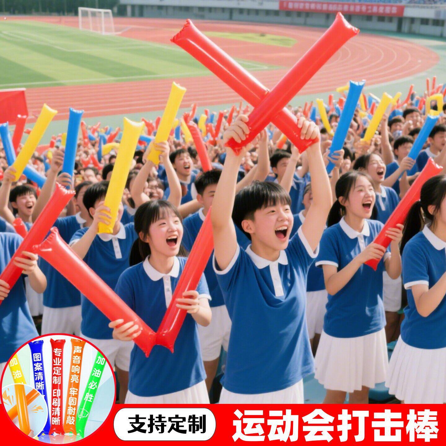 运动会加油助威神器氛围道具啦啦队欢呼气氛打击棒充气应援棒定制