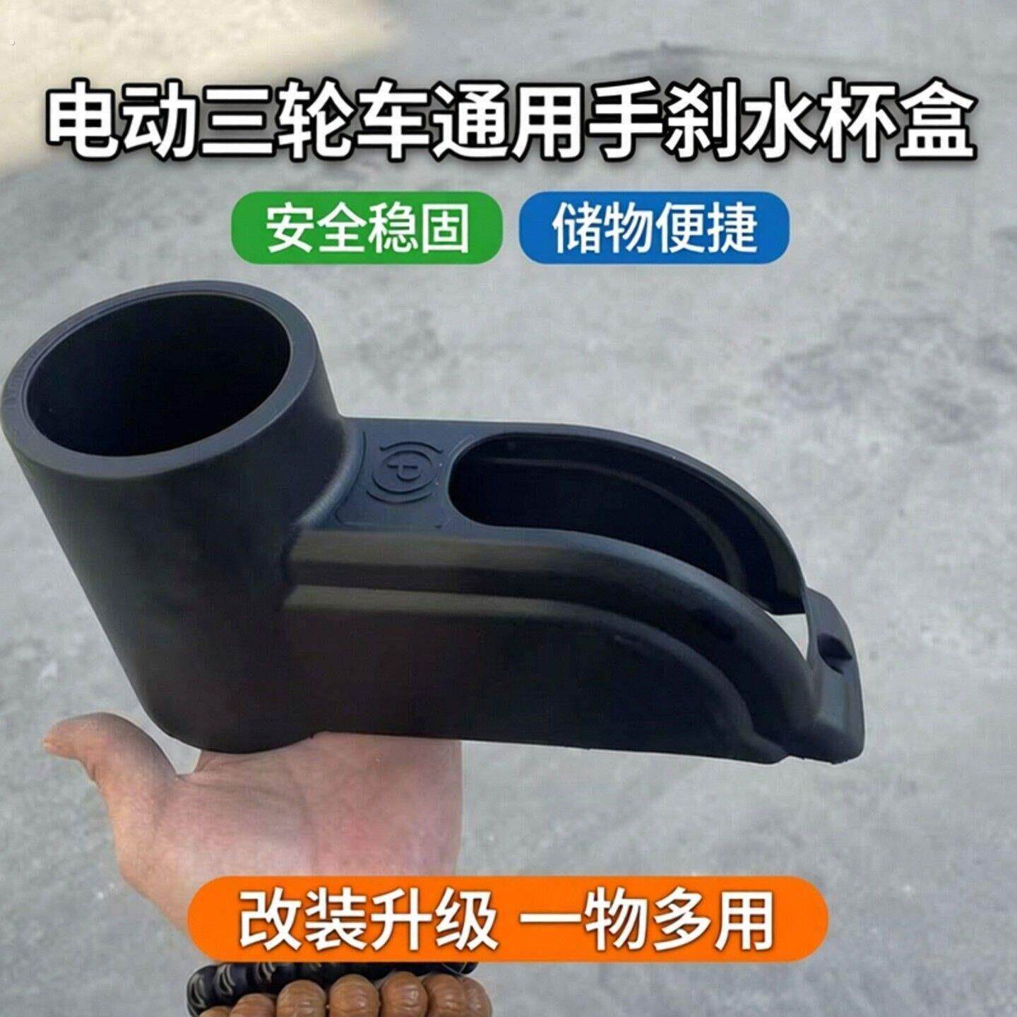 三轮车通用刹车改装配件防水便捷水杯盒电动三轮车改装手刹水杯盒