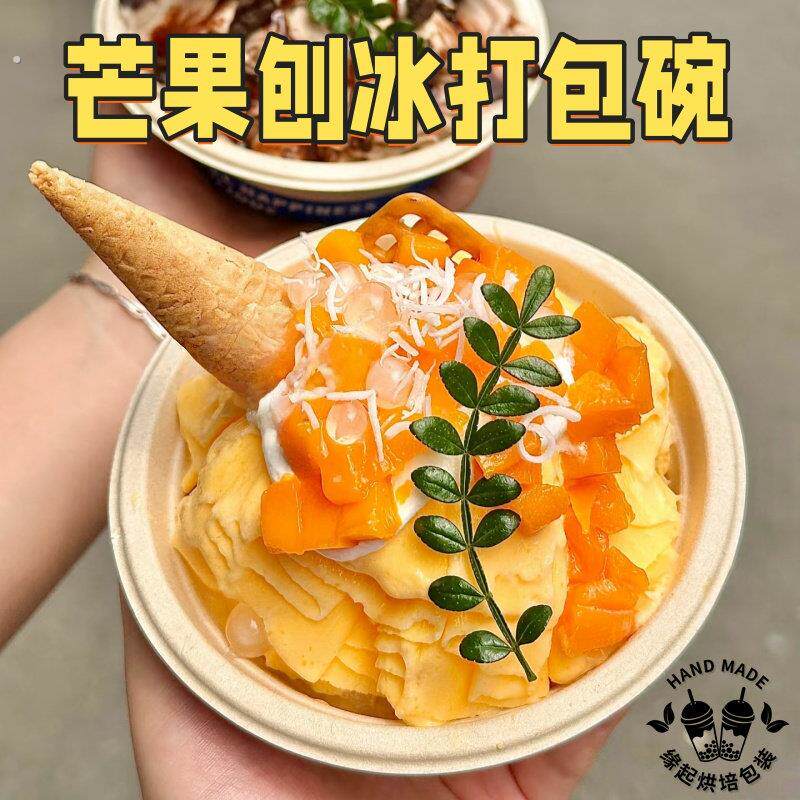 芒果刨冰甜品碗餐饮专用加厚纸浆可降解简约商用一次性外送餐盒子