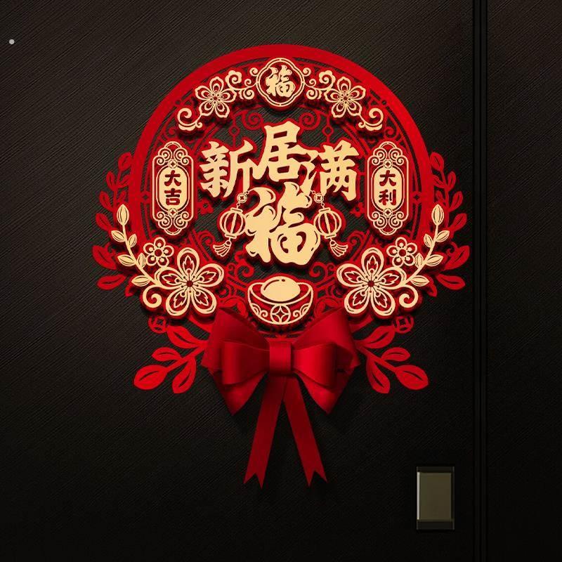 乔迁之喜装饰立体福字门贴新居进宅大吉入宅新房布置搬家仪式用品