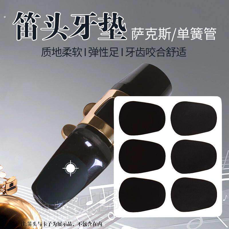 萨克斯牙垫黑管单簧管咬不烂自粘牙垫贴萨克斯配件